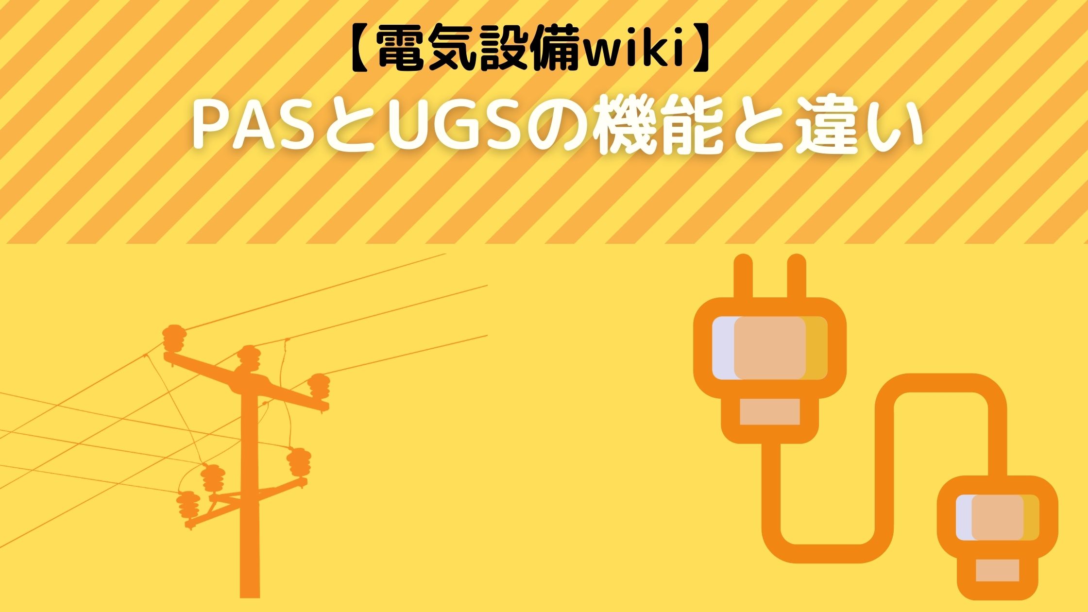 【電気設備wiki】PASとUGSの機能と違い